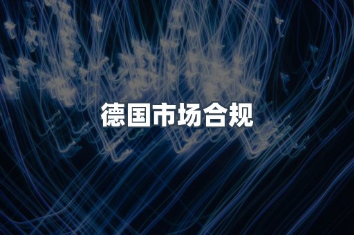 医疗器械CE认证