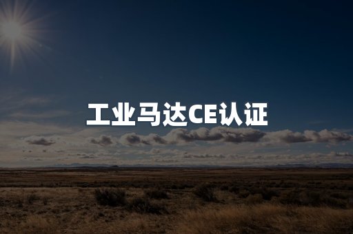 CE认证咨询服务